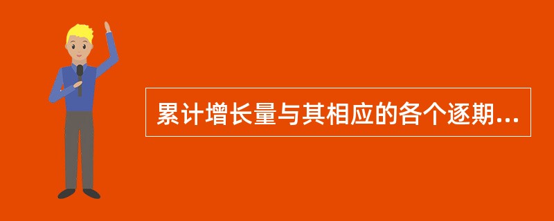 累计增长量与其相应的各个逐期增长量的关系表现为（　　）。[2008、2007年初级真题]