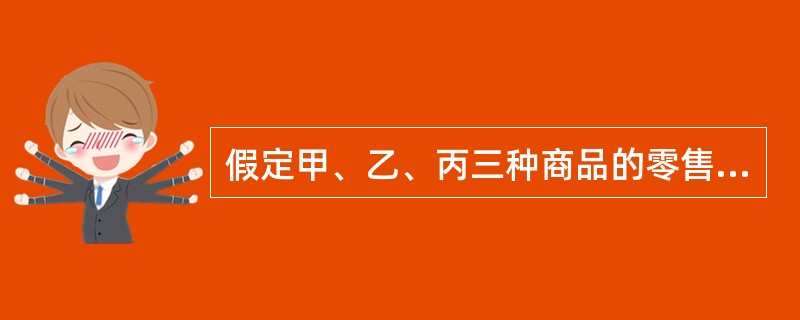 假定甲、乙、丙三种商品的零售物价指数为115.4%，则说明（　　）。