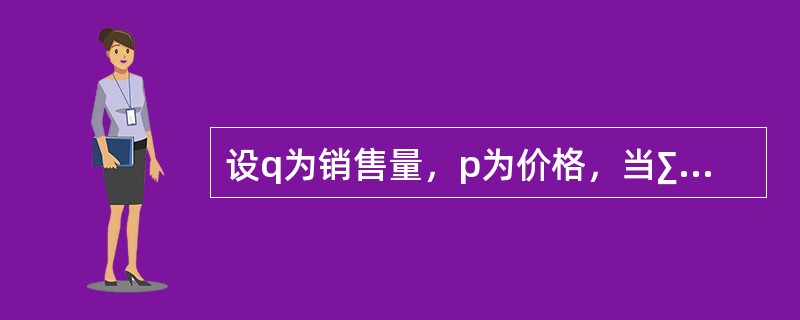 设q为销售量，p为价格，当∑q0p0=120万元，∑q1p1=165万元，∑q1p0=135万元，∑q0p1=140万元时，拉氏物价指数是（　　）。