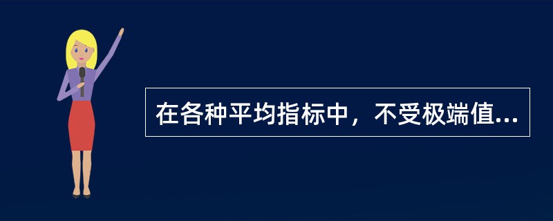 在各种平均指标中，不受极端值影响的平均指标有（）。[2009年、2007年中级真题]