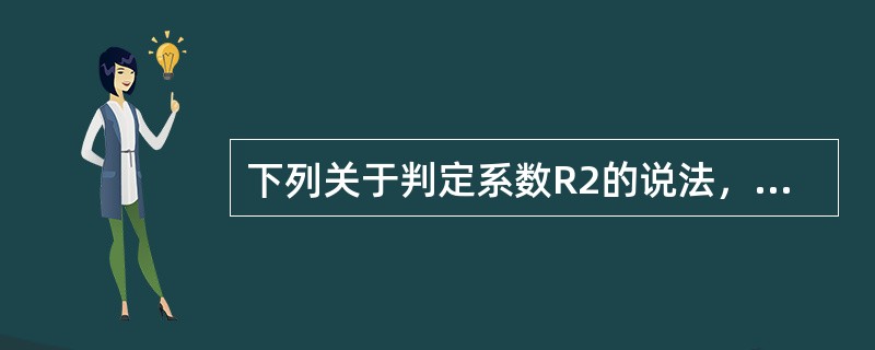 下列关于判定系数R2的说法，正确的是（　　）。