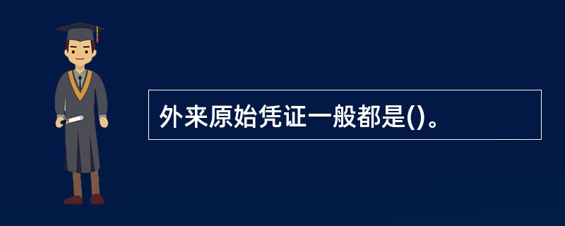 外来原始凭证一般都是()。