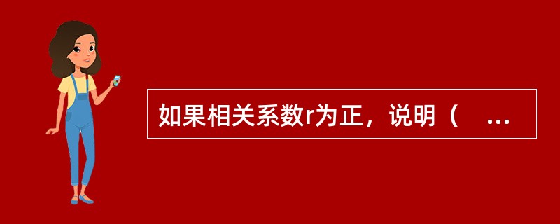 如果相关系数r为正，说明（　　）。