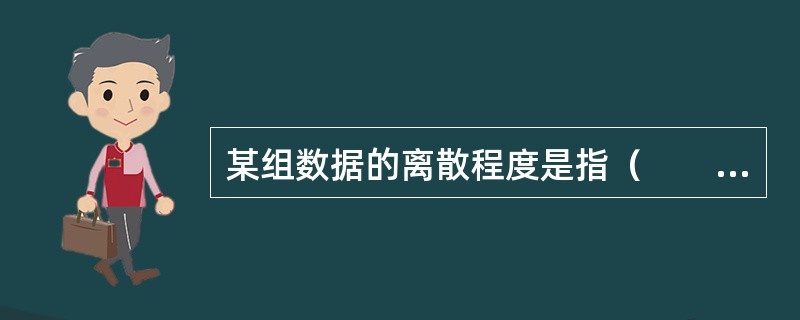 某组数据的离散程度是指（　　）。