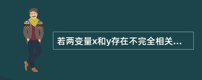 若两变量x和y存在不完全相关关系，对于自变量x的任何一个值，因变量y（　　）。[2008年中级真题]