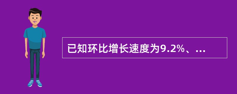 已知环比增长速度为9.2%、8.6%、7.1%、7.5%，则定基增长速度为（　　）。[2008年初级真题]