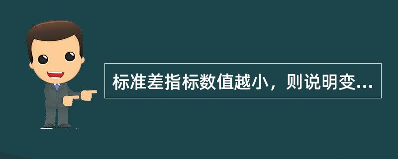 标准差指标数值越小，则说明变量值（　　）。[2008年初级真题]