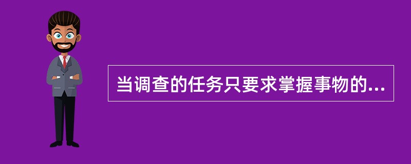 当调查的任务只要求掌握事物的基本状况与发展趋势，而不要求掌握全面的准确资料，下列调查中比较适宜的是（）。