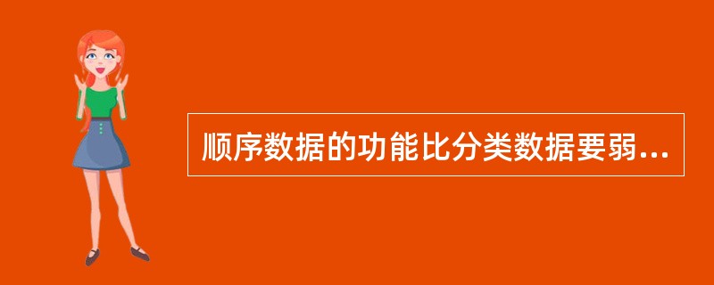 顺序数据的功能比分类数据要弱一些。（　　）[2011年初级真题]