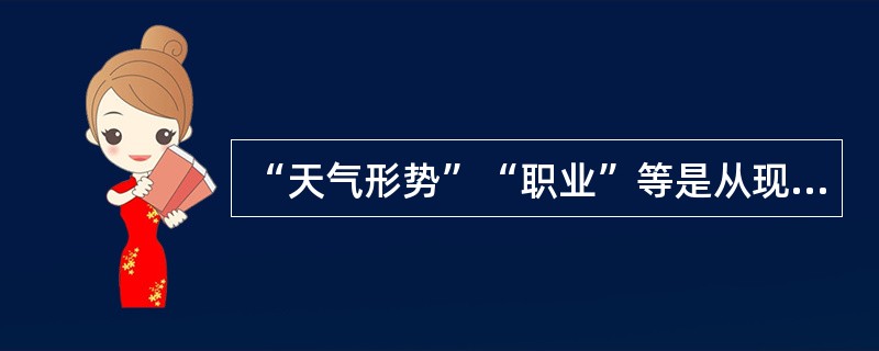 “天气形势”“职业”等是从现象的属性来表现现象的特征，这类变量属于（）。[2016年中级真题]