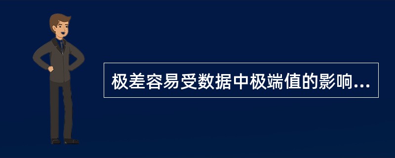极差容易受数据中极端值的影响，不能准确地描述数据的分散程度。（　　）