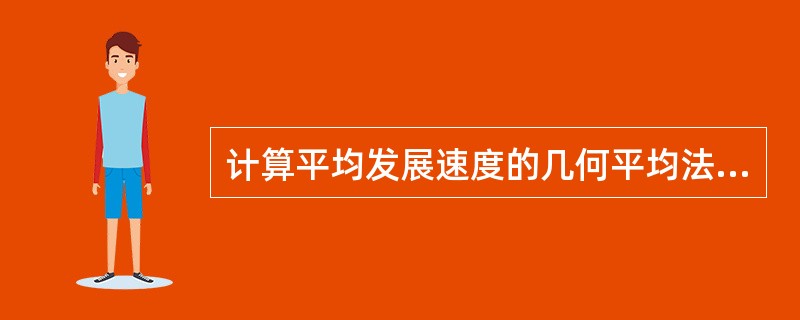 计算平均发展速度的几何平均法侧重于考察（　　）。[2007年中级真题]