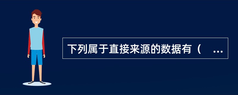 下列属于直接来源的数据有（　　）。