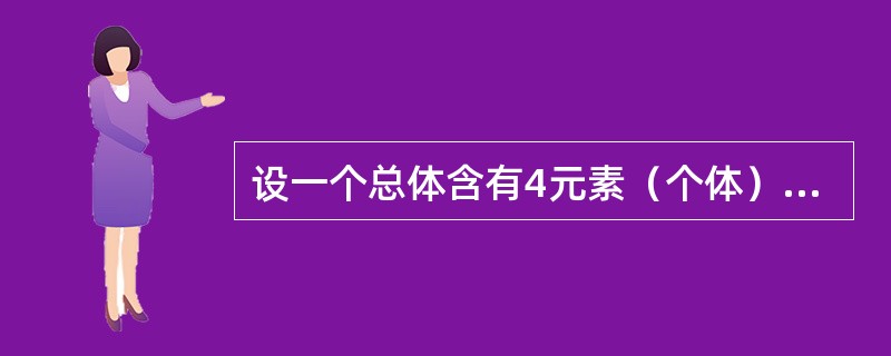 设一个总体含有4元素（个体），取值分别为l，2，3，4。从该总体中采取重复抽样方法抽取样本量为2的所有可能样本，写出样本均值的概率分布。