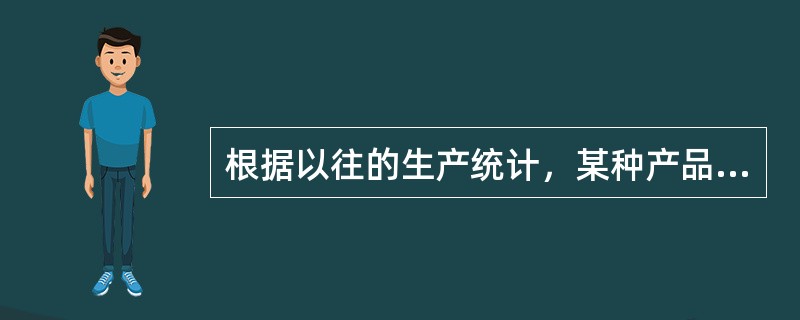 根据以往的生产统计，某种产品的合格率约为90%，现要求允许的估计误差不超过5%，在求置信水平为95%的置信区间时，应抽取多少个产品作为样本？