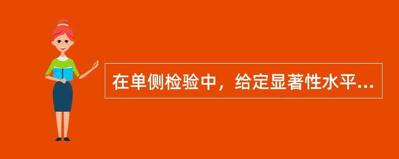 在单侧检验中，给定显著性水平α和P值，可以拒绝原假设的是（　　）。