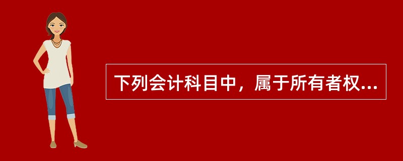 下列会计科目中，属于所有者权益类科目的是（　　）。[2006年真题]