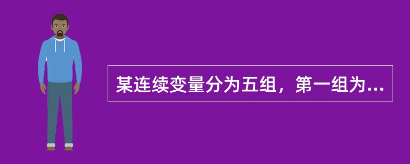 某连续变量分为五组，第一组为40-50，第二组为50—60，第三组为60—70，第四组为70一80，第五组为80以上，依照规定（　　）。