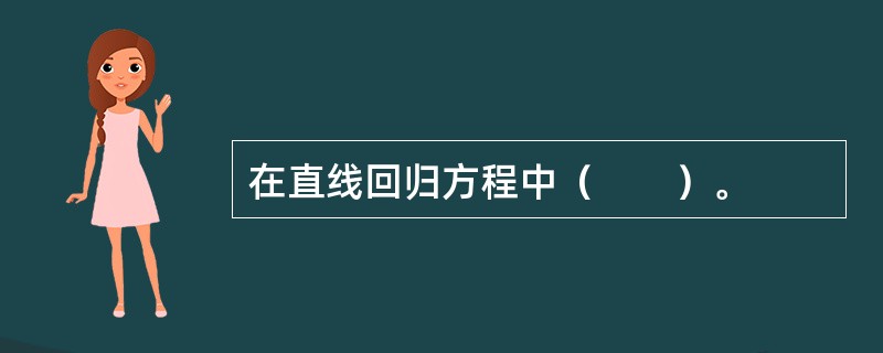 在直线回归方程中（　　）。