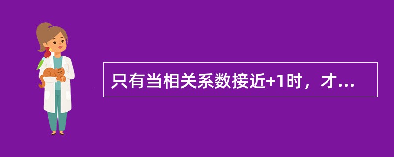 只有当相关系数接近+1时，才能说明两变量之间存在着高度相关关系。（　　）