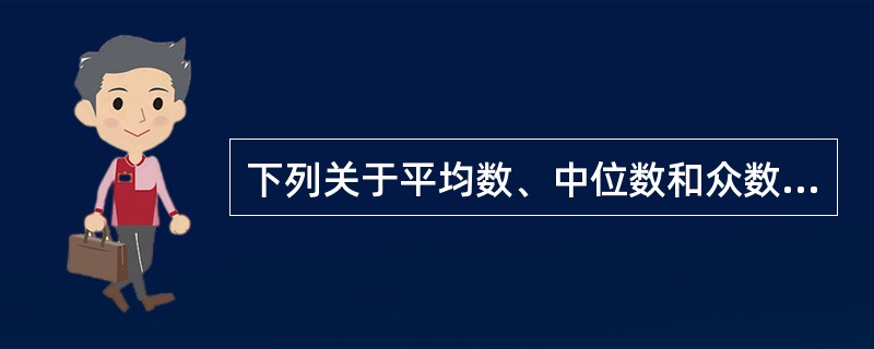 下列关于平均数、中位数和众数的描述，错误的是（　　）。