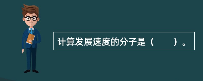 计算发展速度的分子是（　　）。