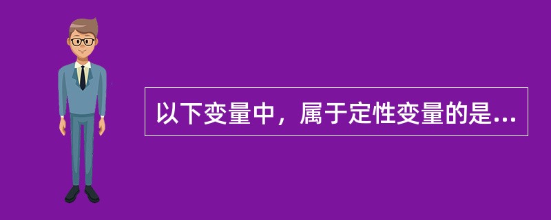 以下变量中，属于定性变量的是（）。[2017年初级真题]