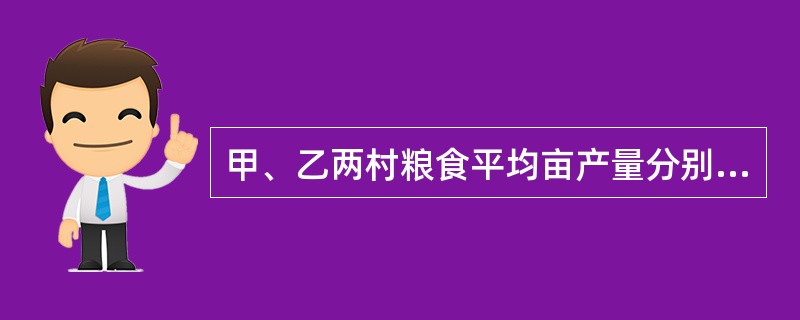 甲、乙两村粮食平均亩产量分别为1000千克和1250千克，标准差分别为45千克和49千克，可以判断（　　）。