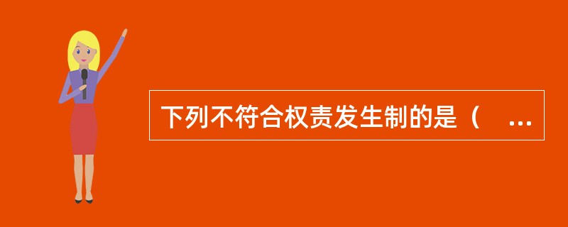 下列不符合权责发生制的是（　　）。