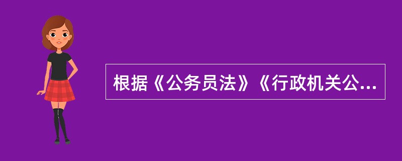 根据《公务员法》《行政机关公务员处分条例》的规定，对公务员的违法违纪行为可适用的措施为（　　）和开除。