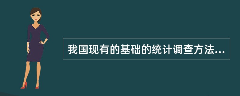 我国现有的基础的统计调查方法是（　　）。