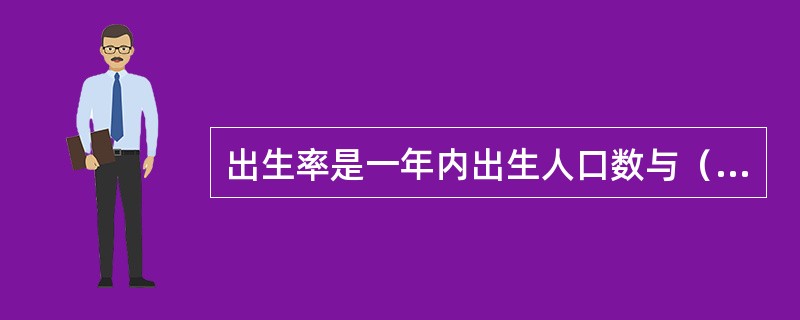 出生率是一年内出生人口数与（）人口数之比。[2017年初级真题]