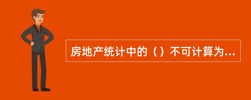 房地产统计中的（）不可计算为待售面积。[2011年初级，2015年中级真题]