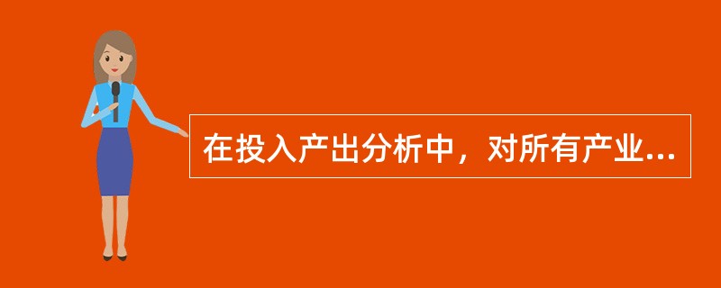 在投入产出分析中，对所有产业计算完全消耗系数矩阵的公式为（　　）。