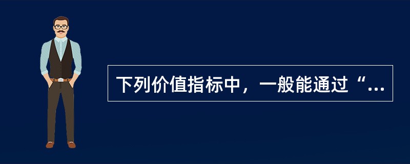 下列价值指标中，一般能通过“数量×单价”的方法计算出来的是（　　）。