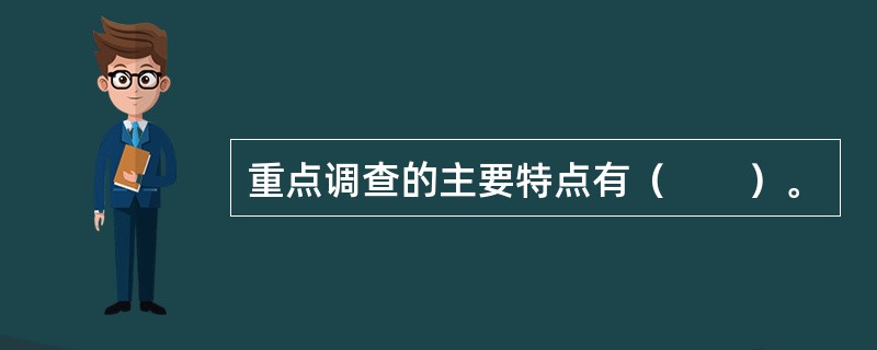 重点调查的主要特点有（　　）。