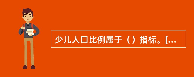 少儿人口比例属于（）指标。[2016年、2015年初级真题]