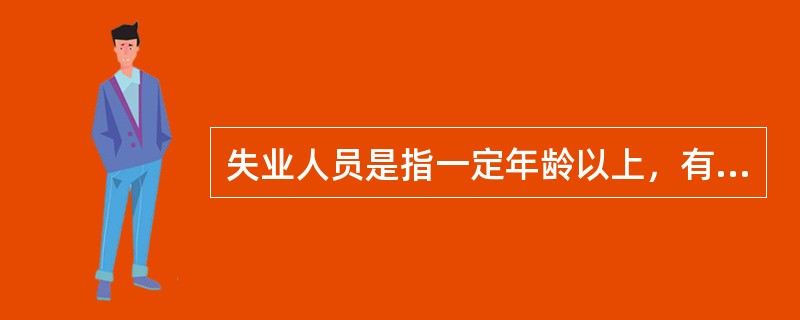 失业人员是指一定年龄以上，有劳动能力，在调查期间无工作，当前无就业可能的人员。（）[2017年中级真题]