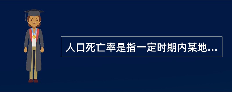 人口死亡率是指一定时期内某地区死亡人数与期末人口数之比，一般用千分率表示。（）[2015年中级真题]