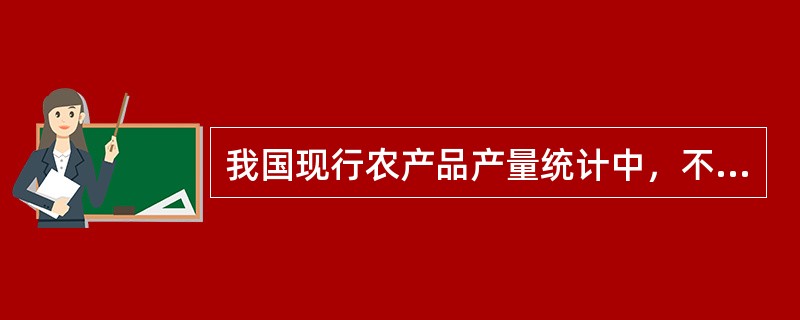 我国现行农产品产量统计中，不计入谷物产量的农产品包括（）。[2015年初级真题]