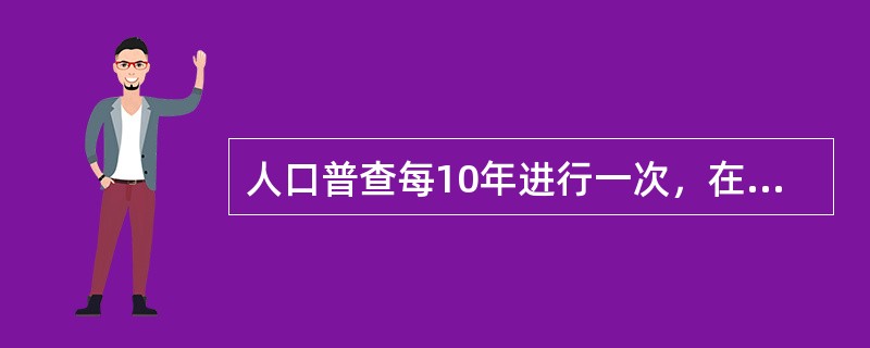 人口普查每10年进行一次，在逢0的年份实施。（　　）