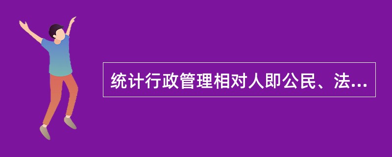 统计行政管理相对人即公民、法人或其他组织只要认为统计行政执法机关的具体行政行为侵犯其合法权益，就可以依法向复议机关提出复议申请。（　　）