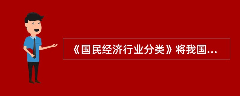  《国民经济行业分类》将我国经济活动划分为农林牧渔业、采矿业、制造业等（　　）个门类。[2009年初级真题]