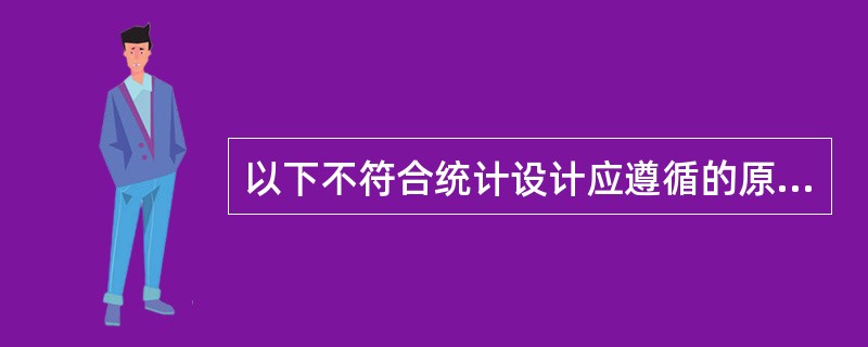 以下不符合统计设计应遵循的原则的是（　　）。[2017年初级真题]