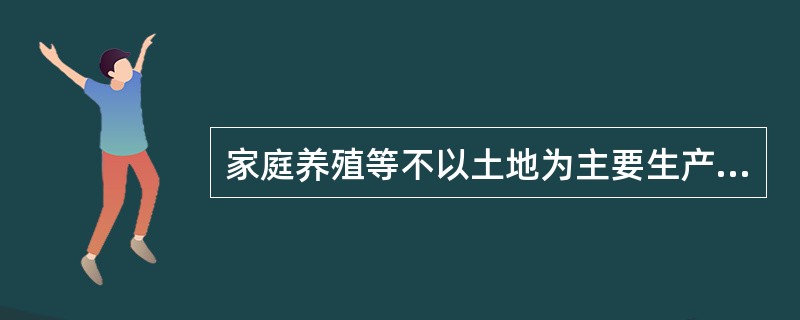 家庭养殖等不以土地为主要生产资料的农业生产活动可划为私有经济。（　　）[2010年初级真题]