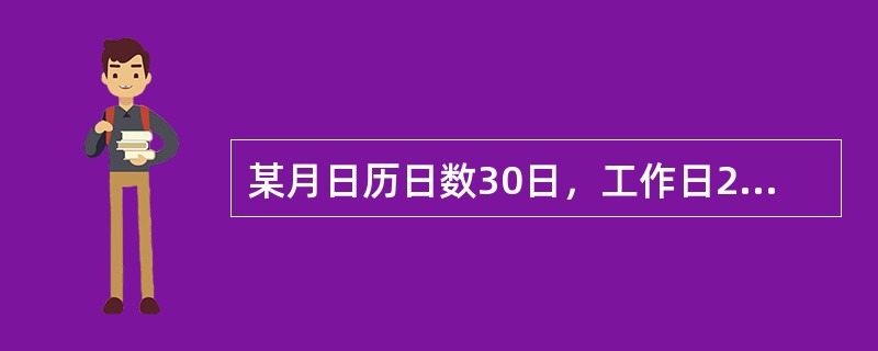 某月日历日数30日，工作日22日，某企业从业人员人数变动较小，月初从业人员1013人，月末从业人员1015人，则该企业当月平均从业人员人数为（）人。[2017年中级真题]