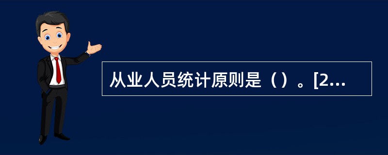 从业人员统计原则是（）。[2017年初级真题]