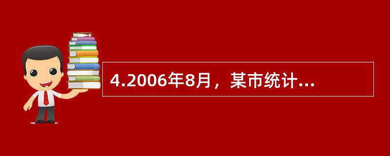 4.2006年8月，某市统计局在对某国有工业企业进行执法检查时，发现该企业2005年年报上报工资总额135万元，经检查实际为155万元，该企业2005年年报上报工业总产值1190万元，经查实际为937