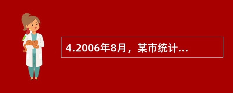 4.2006年8月，某市统计局在对某国有工业企业进行执法检查时，发现该企业2005年年报上报工资总额135万元，经检查实际为155万元，该企业2005年年报上报工业总产值1190万元，经查实际为937