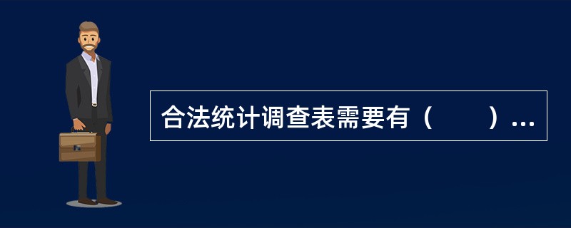 合法统计调查表需要有（　　）等标志。[2017年、2015年初级真题]